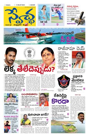 Swetcha daily AP epaper 09.11.2024
