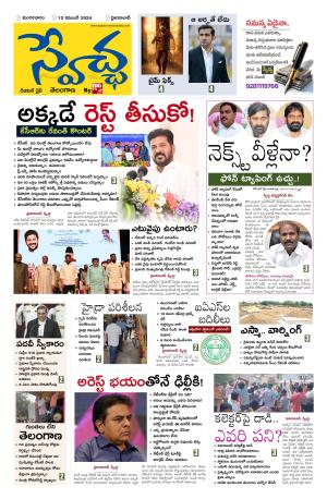 Swetcha daily TG epaper 12.11.2024