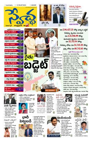 Swetcha daily AP epaper 12.11.2024