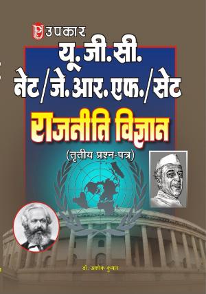 U.G.C.-NET/J.R.F./SET Raajniti Vigyan (Paper-III)