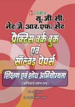 UGC NET/JRF/SET Practice Work Book & Solved Papers Shikshan Evam Shodh Abhiyogyata (Anivarya Prashan-Patra)
