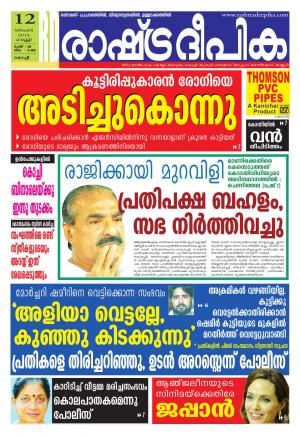 Rashtradeepika Kochi 12-12-2014