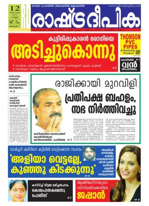 Rashtradeepika Alappuzha 12-12-2014