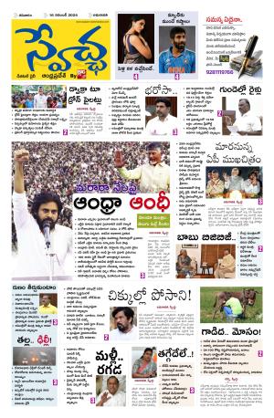 Swetcha daily AP epaper 16.11.2024