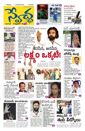 Swetcha daily AP epaper 18.11.2024