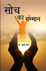 Soch ka samman सोच का सम्मान