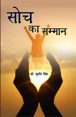 Soch ka samman सोच का सम्मान