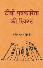TV PATRAKARITA KI SCRIPT टीवी पत्रकारिता की स्क्रिप्ट