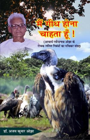 mei gidh hona chahta hu ! मैं गिद्ध होना चाहता हूँ !