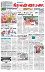 Tiruvannamalai-Vellore Supplement