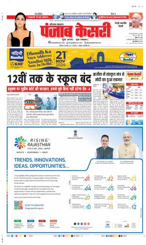 DATE 19-11-2024 PUNJAB KESARI REWARI 