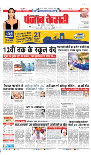 DATE 19-11-2024 PUNJAB KESARI LUCKNOW 