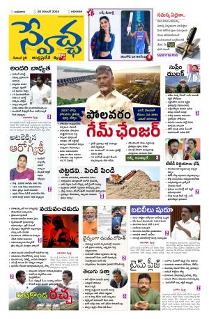 Swetcha daily AP epaper 20.11.2024