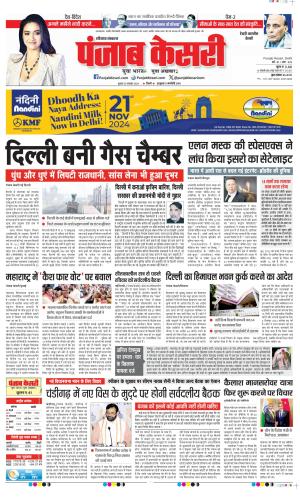 Date 20-11-2024 Punjab Kesari Rewari