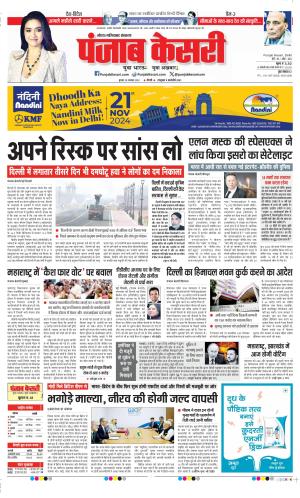 Date 20-11-2024 Punjab Kesari Ghaziabad