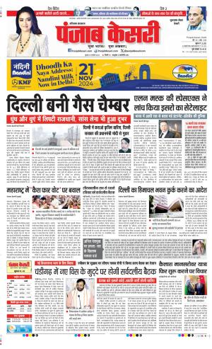 Date 20-11-2024 Punjab Kesari Gurugram
