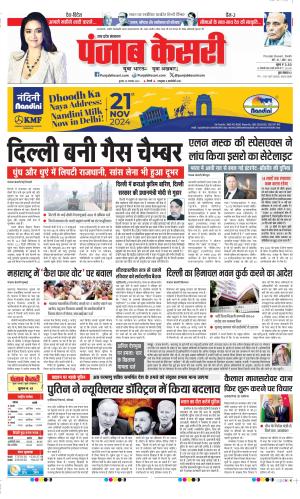 Date 20-11-2024 Punjab Kesari Agra