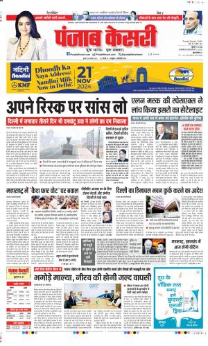 Date 20-11-2024 Punjab Kesari DELHI MAIN