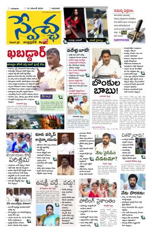 Swetcha daily AP epaper 21.11.2024