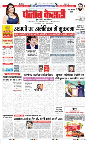 Date 22-11-2024 Punjab Kesari Rewari