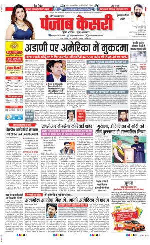 Date 22-11-2024 Punjab Kesari Gurugram