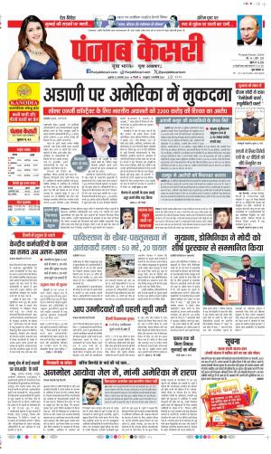 Date 22-11-2024 Punjab Kesari DELHI MAIN