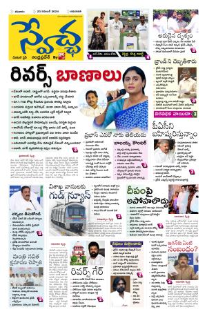 Swetcha daily AP epaper 23.11.2024