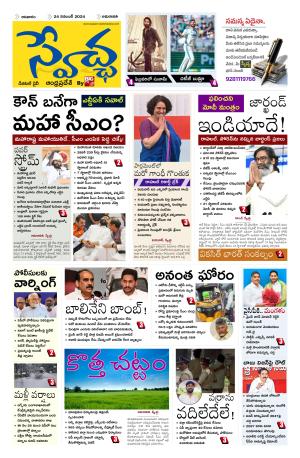 Swetcha daily AP epaper 24.11.2024