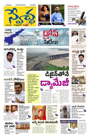 Swetcha daily AP epaper 25.11.2024