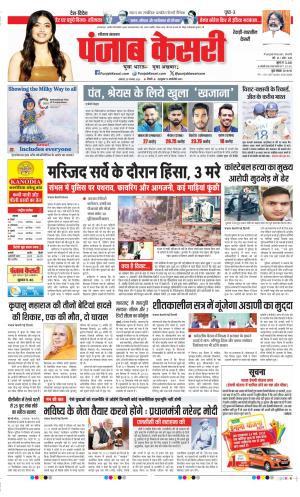 Date 25-11-2024 Punjab Kesari Rewari