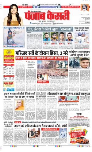 Date 25-11-2024 Punjab Kesari Noida