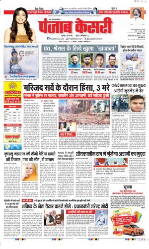 Date 25-11-2024 Punjab Kesari Agra