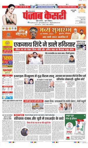 Date 28-11-2024 Punjab Kesari Rewari