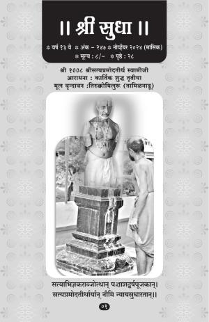 Sri Sudha (Marathi) Nov 2024