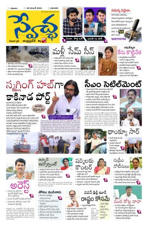 Swetcha daily AP epaper 30.11.2024