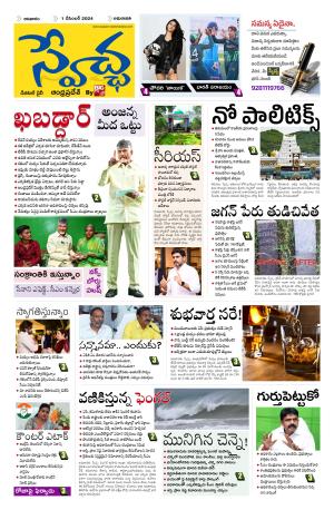 Swetcha daily AP epaper 01.12.2024