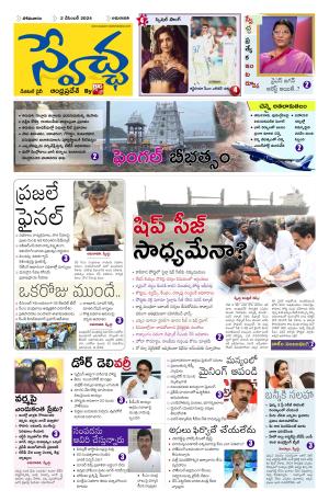 Swetcha daily AP epaper 02.12.2024