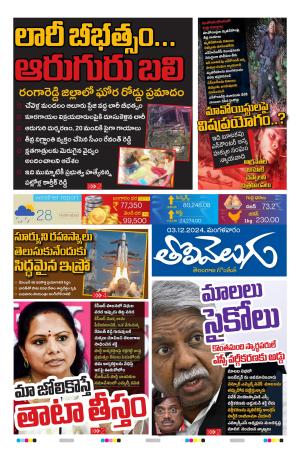 Tolivelugu Epaper 03 DEC 2024