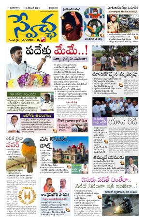 Swetcha daily TG epaper 03.12.2024