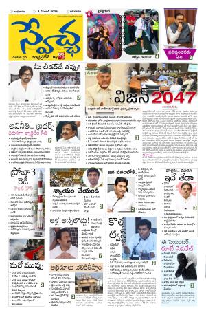 Swetcha daily AP epaper 04.12.2024