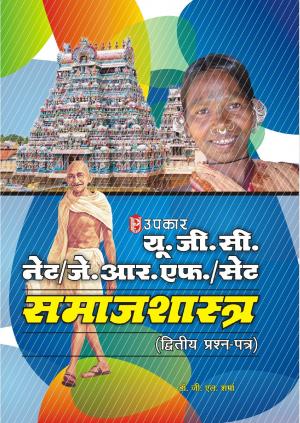 U.G.C.-NET/J.R.F./SET Samajshashtra (Paper-II)