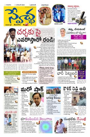 Swetcha daily TG epaper 05.12.2024