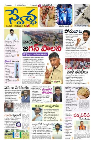 Swetcha daily AP epaper 05.12.2024