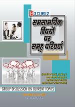 Samsaamyik Vishya par Samuh Paricharcha