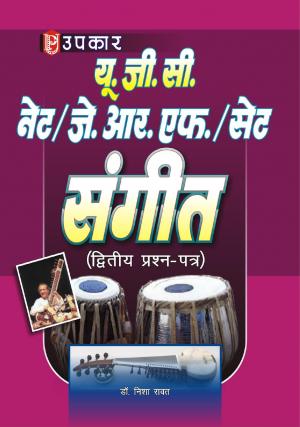 U.G.C.-NET/J.R.F./SET Sangeet (Paper-II)