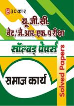UGC NET/JRF Pariksha Solved Papers Samaj Karya
