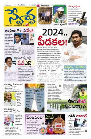Swetcha daily AP epaper 06.12.2024