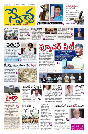 Swetcha daily AP epaper 07.12.2024