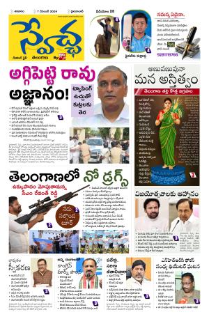 Swetcha daily TG epaper 07.12.2024