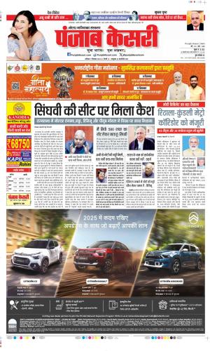 Date 07-12-2024 Punjab Kesari Ghaziabad